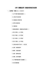 小學(xué)《婚姻法學(xué)》家庭關(guān)系知識(shí)點(diǎn)試卷
