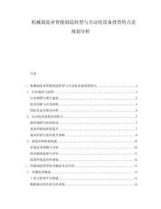 機械制造業智能制造轉型與自動化設備投資特點是規劃分析