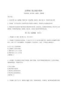 2024年法律碩士復(fù)習(xí)提分資料含答案詳解（名師推薦）