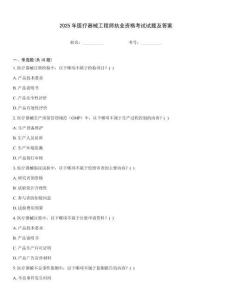 2025年醫(yī)療器械工程師執(zhí)業(yè)資格考試試題及答案