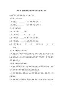 2026年WPS版建筑工程材料設(shè)備分包施工合同