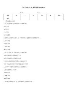 [全]CISP-CISE模擬試題及參答案