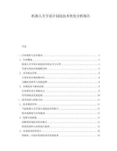 機器人關節設計制造技術優化分析報告