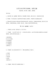 2024年自考專業(護理)高頻難、易錯點題及參考答案詳解【奪分金卷】