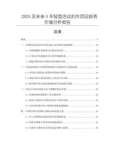 2025及未来5年轻型活动扣件项目投资价值分析报告