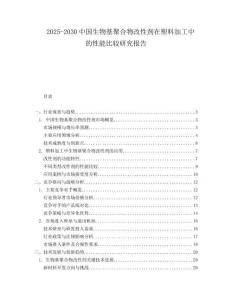 2025-2030中國生物基聚合物改性劑在塑料加工中的性能比較研究報告