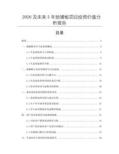 2026及未來5年地鋪板項目投資價值分析報告