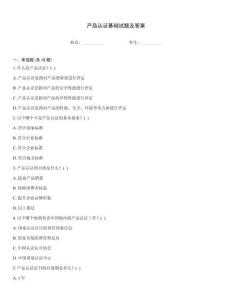 產品認證基礎試題及答案