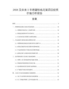 2026及未來5年噴塑鐵線花架項目投資價值分析報告