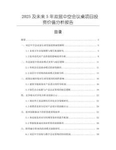 2025及未來(lái)5年雙層中空會(huì)議桌項(xiàng)目投資價(jià)值分析報(bào)告