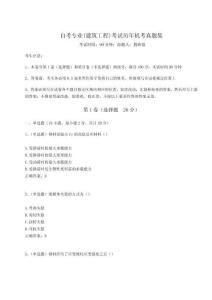 2024年自考專業(建筑工程)考試歷年機考真題集及答案詳解【最新】