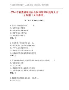 2024年甘肅省靖遠縣全國保密知識題庫大全及答案（全國通用）