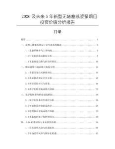 2026及未來(lái)5年新型無(wú)堵塞紙漿泵項(xiàng)目投資價(jià)值分析報(bào)告