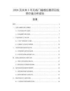 2026及未來5年無線門磁感應器項目投資價值分析報告