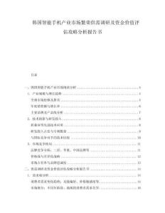 韓國智能手機產業市場繁榮供需調研及資金價值評估攻略分析報告書