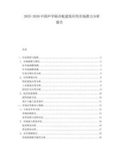 2025-2030中國(guó)聲學(xué)隔音板建筑應(yīng)用市場(chǎng)潛力分析報(bào)告