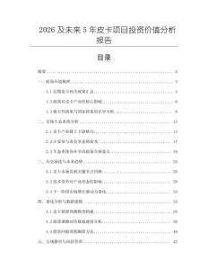 2026及未來5年皮卡項目投資價值分析報告