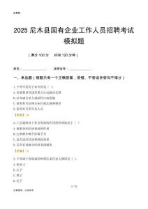 2025尼木县国企招聘考试模拟题
