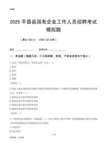 2025平昌縣國企招聘考試模擬題