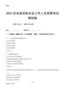 2025岳池縣國企招聘考試模擬題