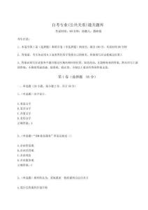 2024年自考專業(公共關系)通關題庫附完整答案詳解【名師系列】