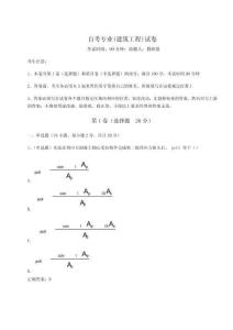2024年自考專業(yè)(建筑工程)試卷及參考答案詳解一套