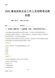 2025康縣國企招聘考試模擬題