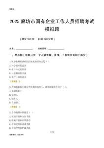 2025廊坊市國(guó)企招聘考試模擬題