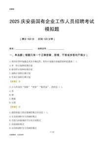 2025慶安縣國企招聘考試模擬題