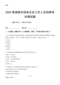 2025景德鎮市國企招聘考試模擬題