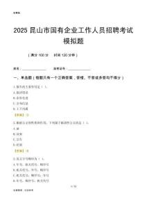 2025昆山市國企招聘考試模擬題