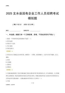 2025文水縣國企招聘考試模擬題