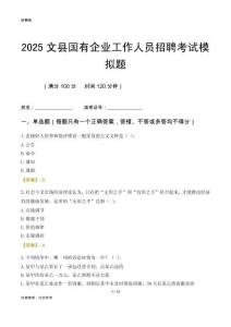 2025文縣國企招聘考試模擬題