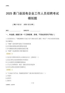 2025易門(mén)縣國(guó)企招聘考試模擬題
