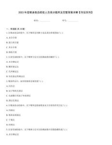 2023年度糧油食品檢驗(yàn)人員高分題庫(kù)及完整答案詳解【奪冠系列】