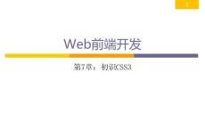 Web前端開發從學到用完美實踐 課件 第07章 初識CSS3