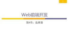 Web前端開發從學到用完美實踐 課件 第08章 選擇器