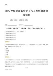2025民權(quán)縣國(guó)企招聘考試模擬題