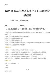 2025武強(qiáng)縣國(guó)企招聘考試模擬題