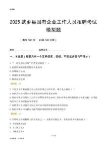 2025武鄉縣國企招聘考試模擬題