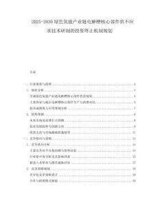 2025-2030綠色氫能產業鏈電解槽核心部件供不應求技術研制的投資終止機制規劃