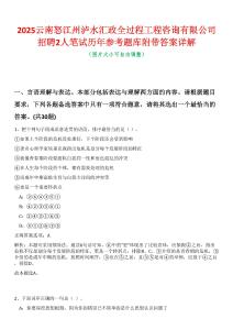 2025云南怒江州瀘水匯政全過程工程咨詢有限公司招聘2人筆試歷年參考題庫附帶答案詳解