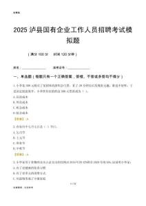 2025瀘縣國(guó)企招聘考試模擬題