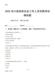 2025沐川縣國(guó)企招聘考試模擬題
