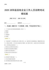 2025沭陽(yáng)縣國(guó)企招聘考試模擬題