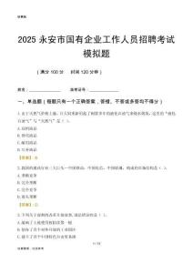 2025永安市國企招聘考試模擬題