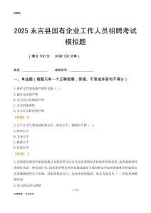 2025永吉縣國(guó)企招聘考試模擬題