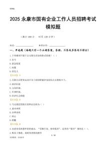 2025永康市國企招聘考試模擬題