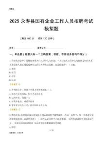 2025永壽縣國企招聘考試模擬題