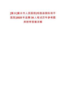 [衡水]衡水市人民医院(哈励逊国际和平医院)2025年选聘38人笔试历年参考题库附带答案详解